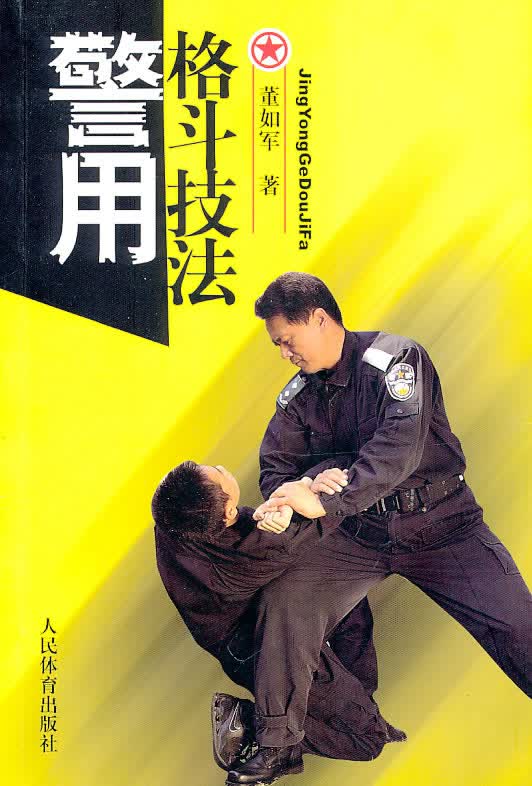 警用格斗技法 董如军著【正版书】
