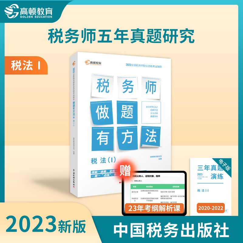 高顿正版注册税务师做题有方法税法1税法2+涉税实务+ 2023注册税务师 税法2