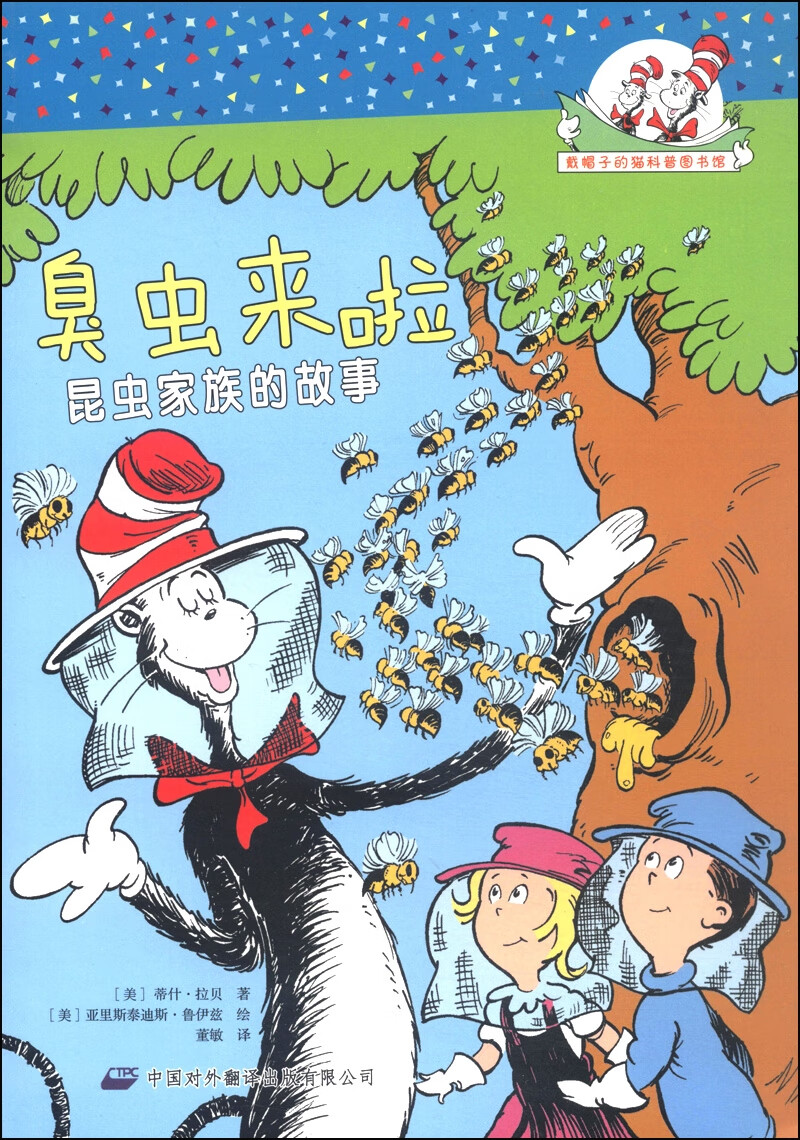臭虫来啦  昆虫家族的故事【正版精选】