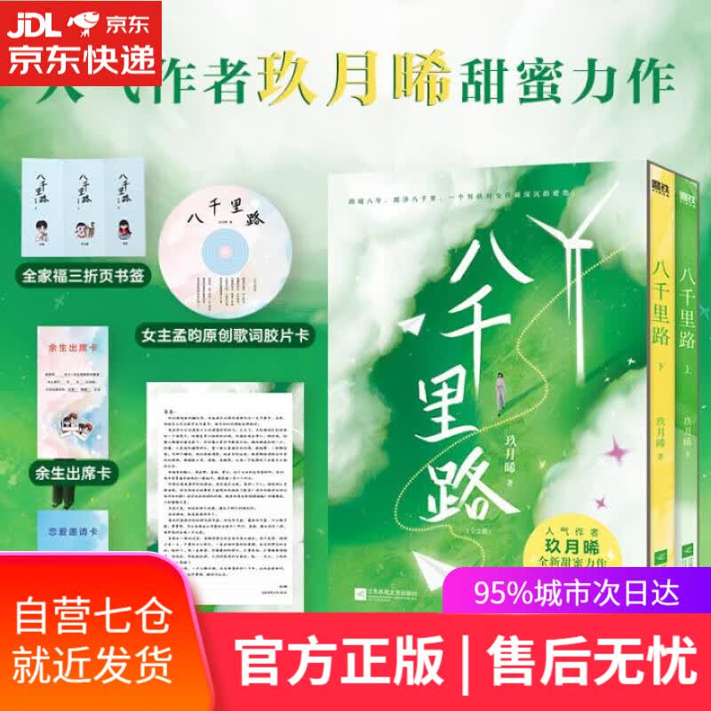 【新华书店】八千里路 玖月晞 江苏凤凰文艺出版社