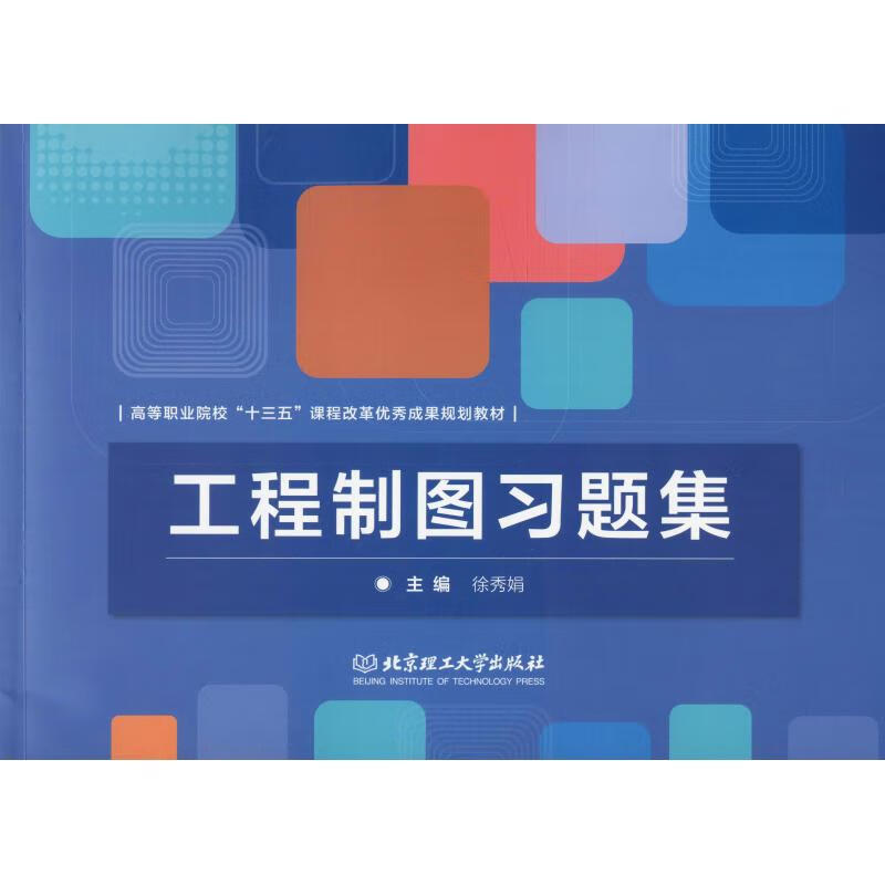 工程制图习题集