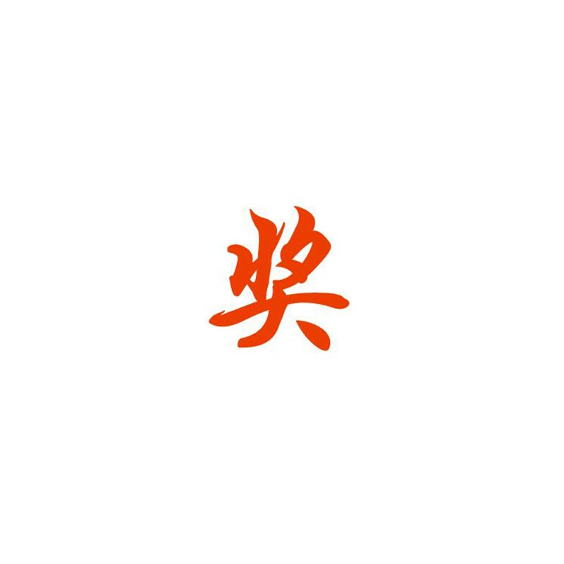 学校老师教师用奖字印小学生奖励大号教师奖章奖品用印章定制 样式1