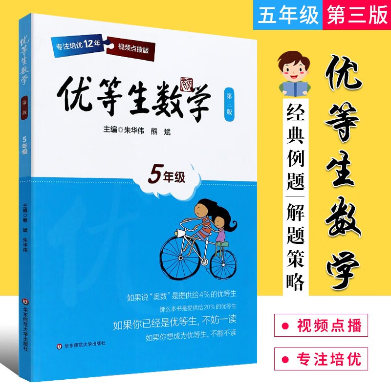 正版优等生数学 小学5年级上下册第三版 经典例题解题策略举一反三奥数竞赛培优书 华东师范社 奥数思维