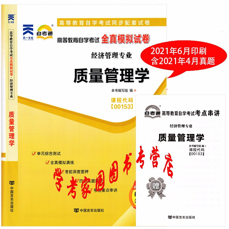 正版全新现货 2023自考试卷 00153质量管理学自考通全真模拟试卷 含21年4月真题 送考点串讲 自考工商企业管理本科试卷