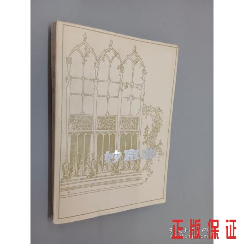 保证正版 可开发票！！妙意曲