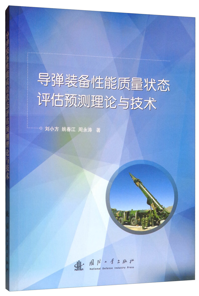 导弹装备性能质量状态估预测理论与技
