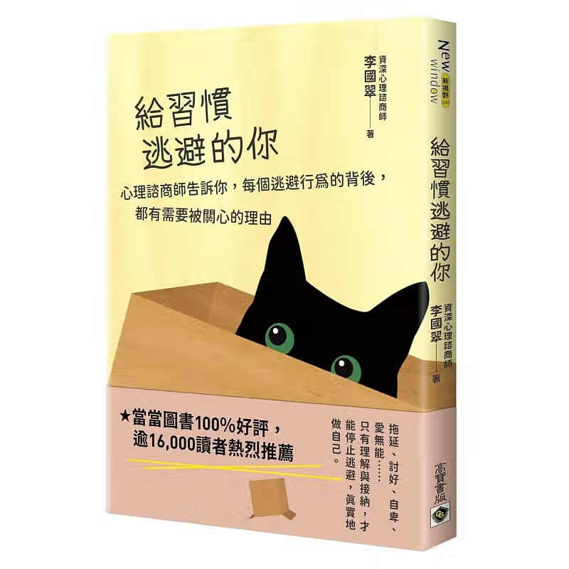 预订台版 给习惯逃避的你 高宝 李国翠 工作家庭生活人际关系故事心理励志书籍