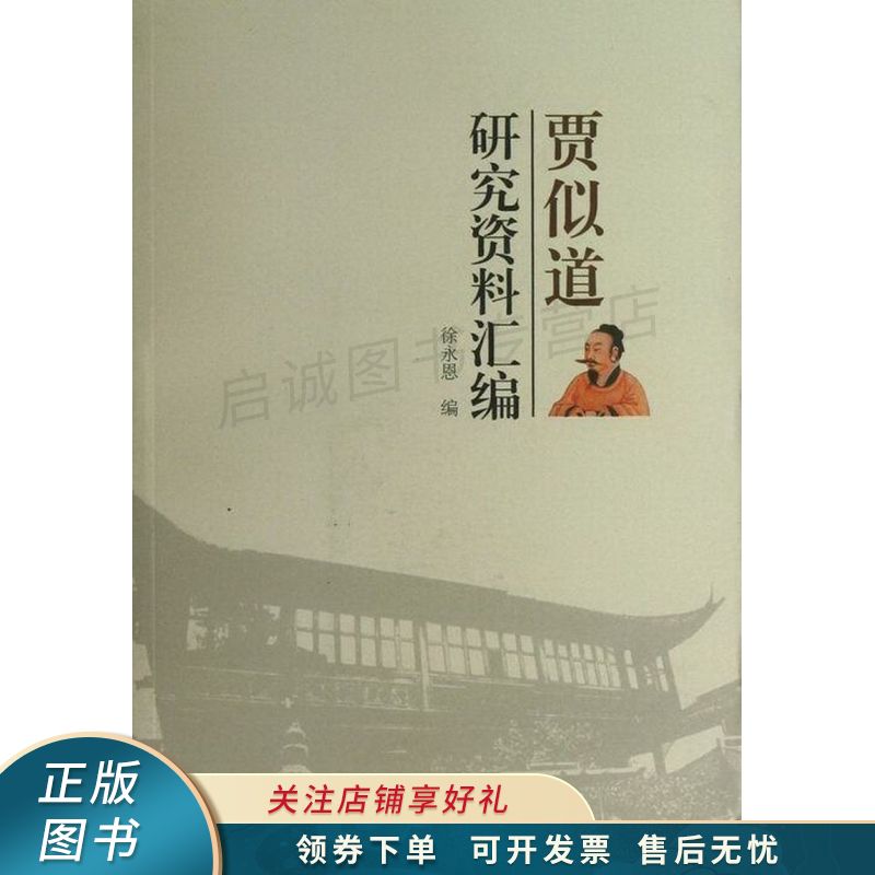 贾似道研究资料汇编【稀缺图书,放心购买】