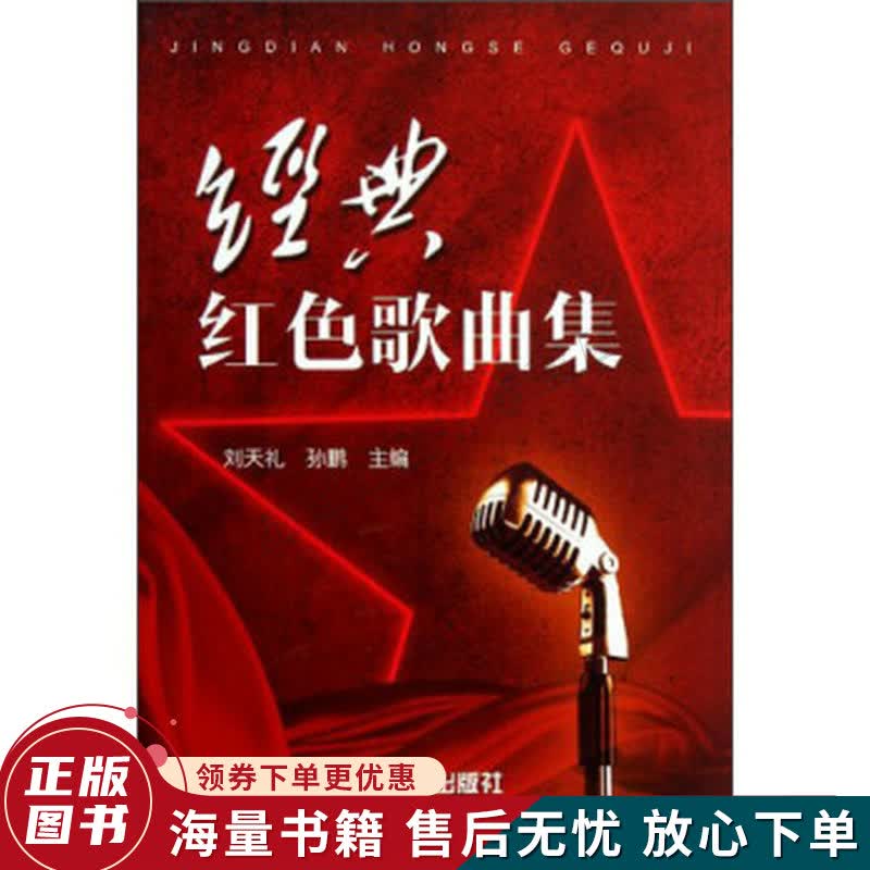 经典红色歌曲集