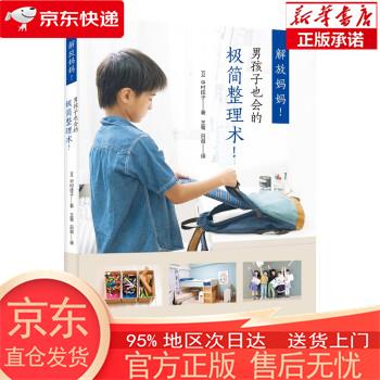 【正版图书全新速发】解放妈妈！男孩子也会的极简整理术！ [日]中村佳子 中国画报出版社