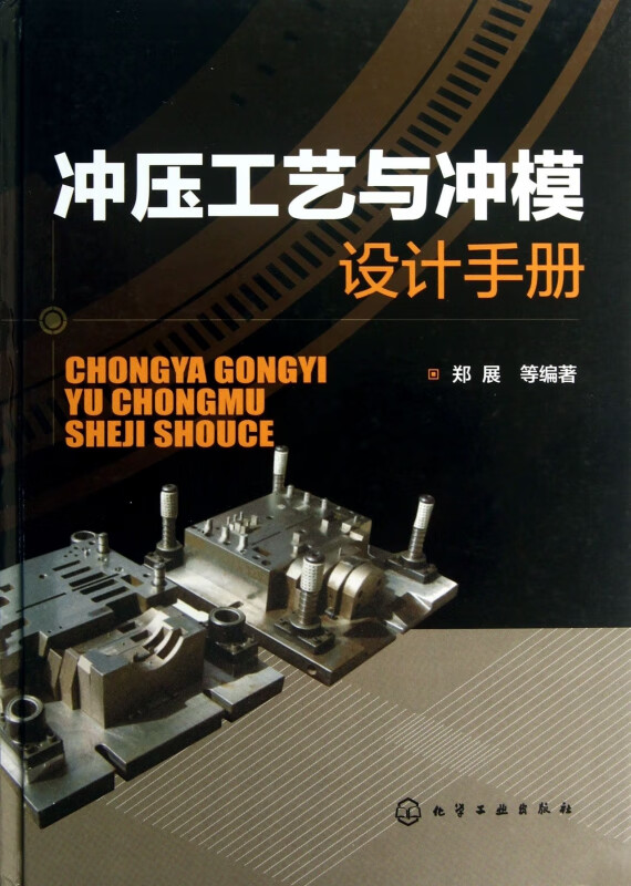 冲压工艺与冲模设计手册(精)