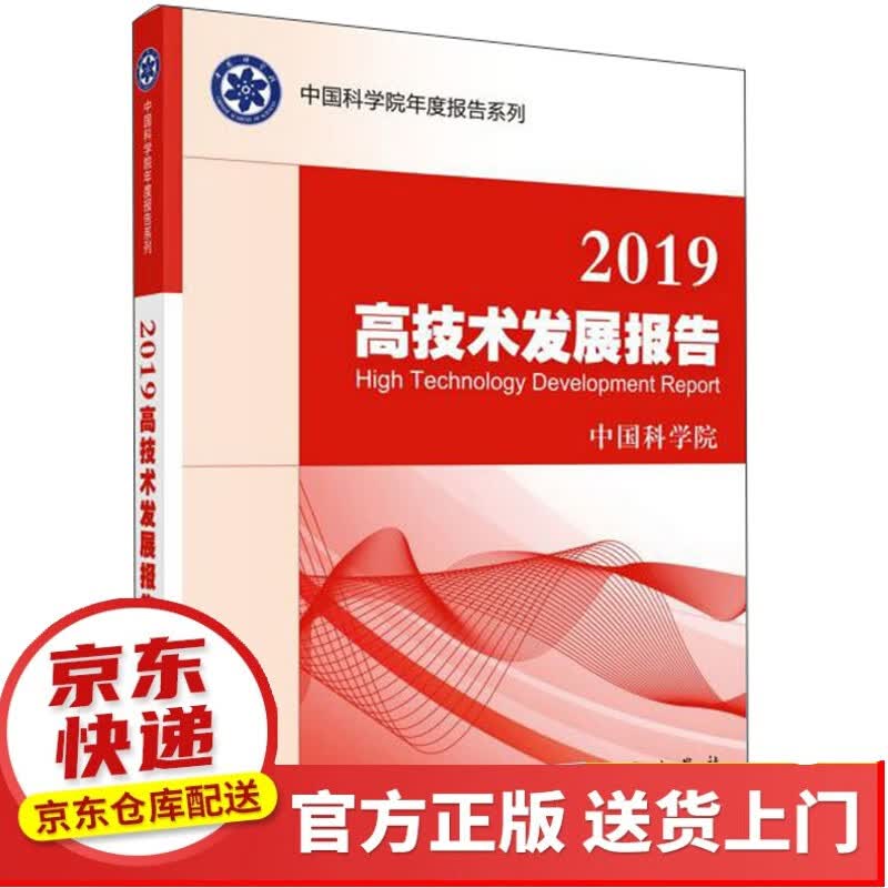 2018中国同位素与辐射技术产业发展报告【以所选系列为准】【以所选系列为准】【已您下单选择的系列、颜色发货】 2019高技术发展报告