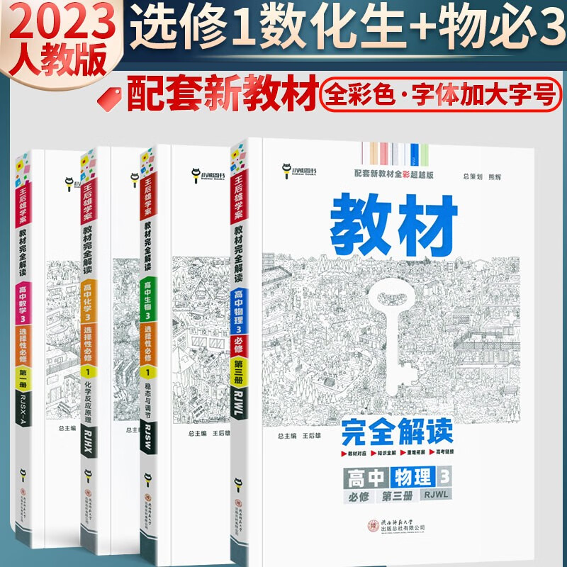 选择性必修一2023版高二上册选修一人教版新教材同步教辅新高考 王后雄教材完全解读【数化生选修一+物必三】人教版