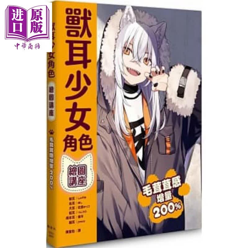 兽耳少女角色绘图讲座 港台原版しゅがお ほし 佐仓おりこ リムコロ 巻羊 jaco 枫书坊
