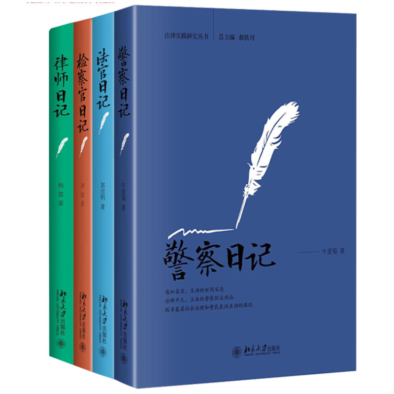 全4册 法官日记 警察日记 检察官日记 律师日记 法律实践研究丛书 北京大学出版社