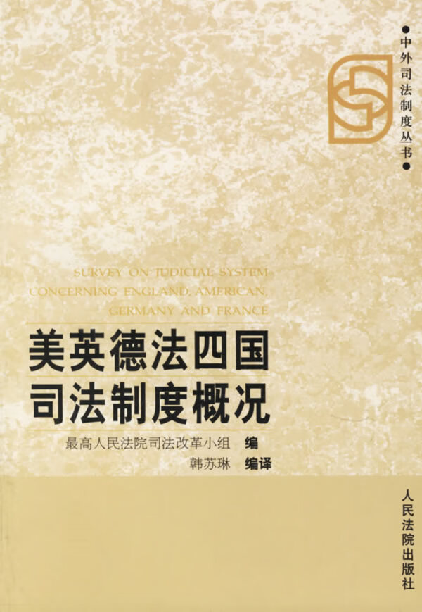 美英德法四国司法制度概况