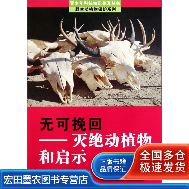 无可挽回 灭绝动植物和启示【好书】