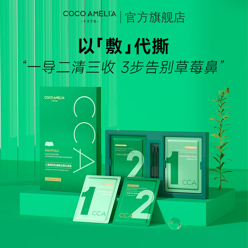 COCOAMELIA1970 CCA去黑头套盒鼻贴5组10片导出精华液吸粉刺收缩毛孔不撕拉 CCA去黑头鼻贴【免撕拉高性价比高么？