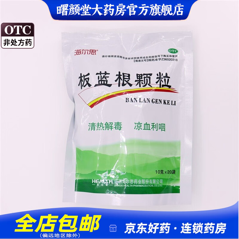 海尔思 板蓝根颗粒 10g*20袋 10g*20袋/包