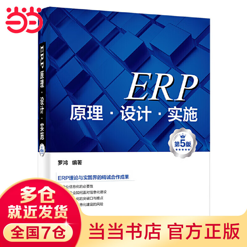 ERP原理·设计·实施（第5版）