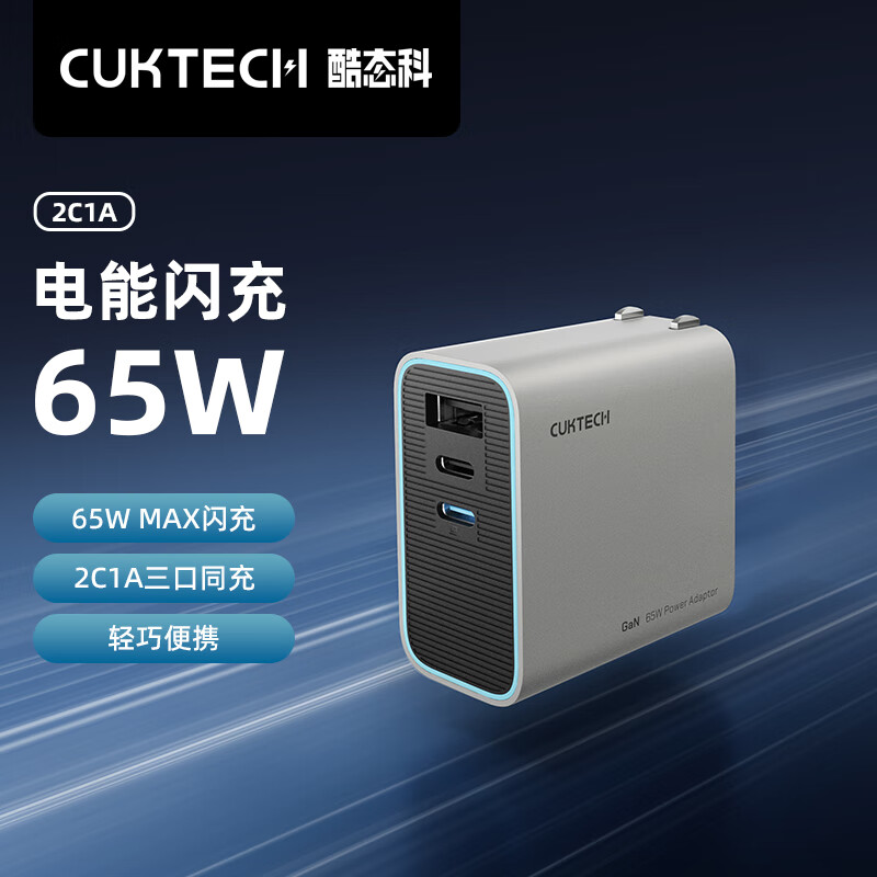 CUKTECH酷态科65W三口氮化镓充电器USB/Type-