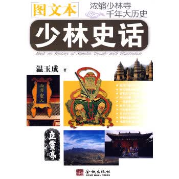 少林史话 温玉成【正版书】