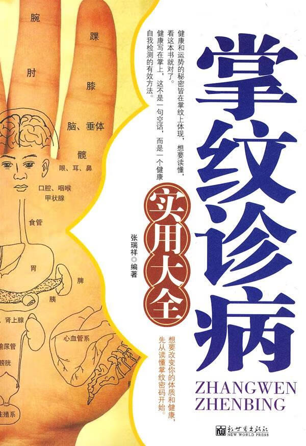 掌纹诊病实用大全【正版书籍,畅读优品】
