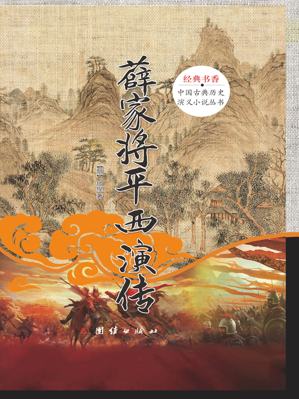 薛家将平西演传(推荐pc阅读)