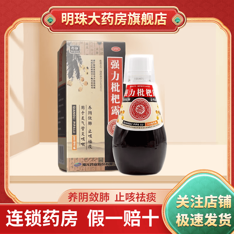 福元 强力枇杷露 200ml 养阴敛肺 止咳祛痰 用于支气管炎咳嗽 大规格