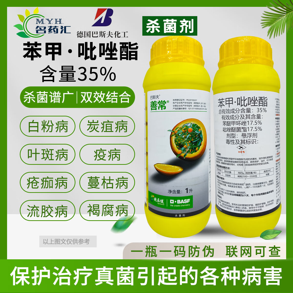 巴斯夫善常35%苯醚甲环唑·吡唑醚菌酯柑橘树炭疽病农药德国杀菌剂 1
