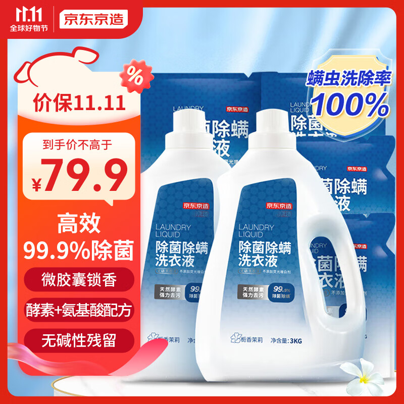 京东京造 洗衣液20斤(3kg*2瓶+1kg*4袋)除菌除螨99.9% 天然酵素留香怎么样,好用不?
