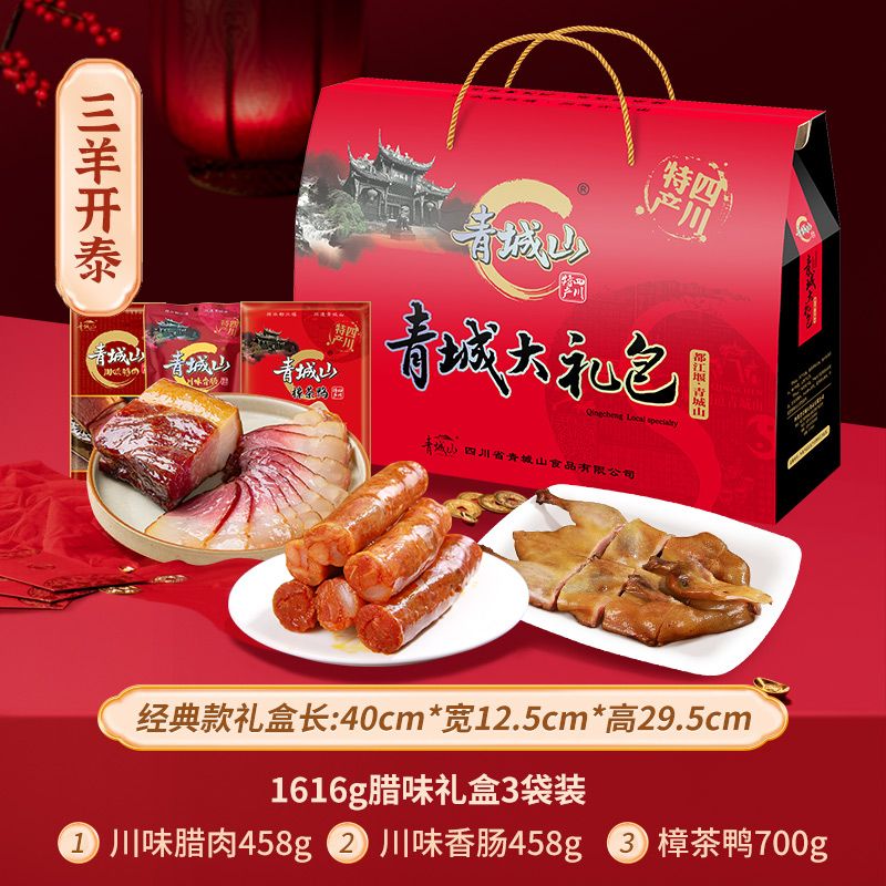 青城山年貨臘味禮盒四川成都特產(chǎn)香腸臘腸臘禮盒團購禮品 三羊開(kāi)泰1616g禮盒【共含3袋】