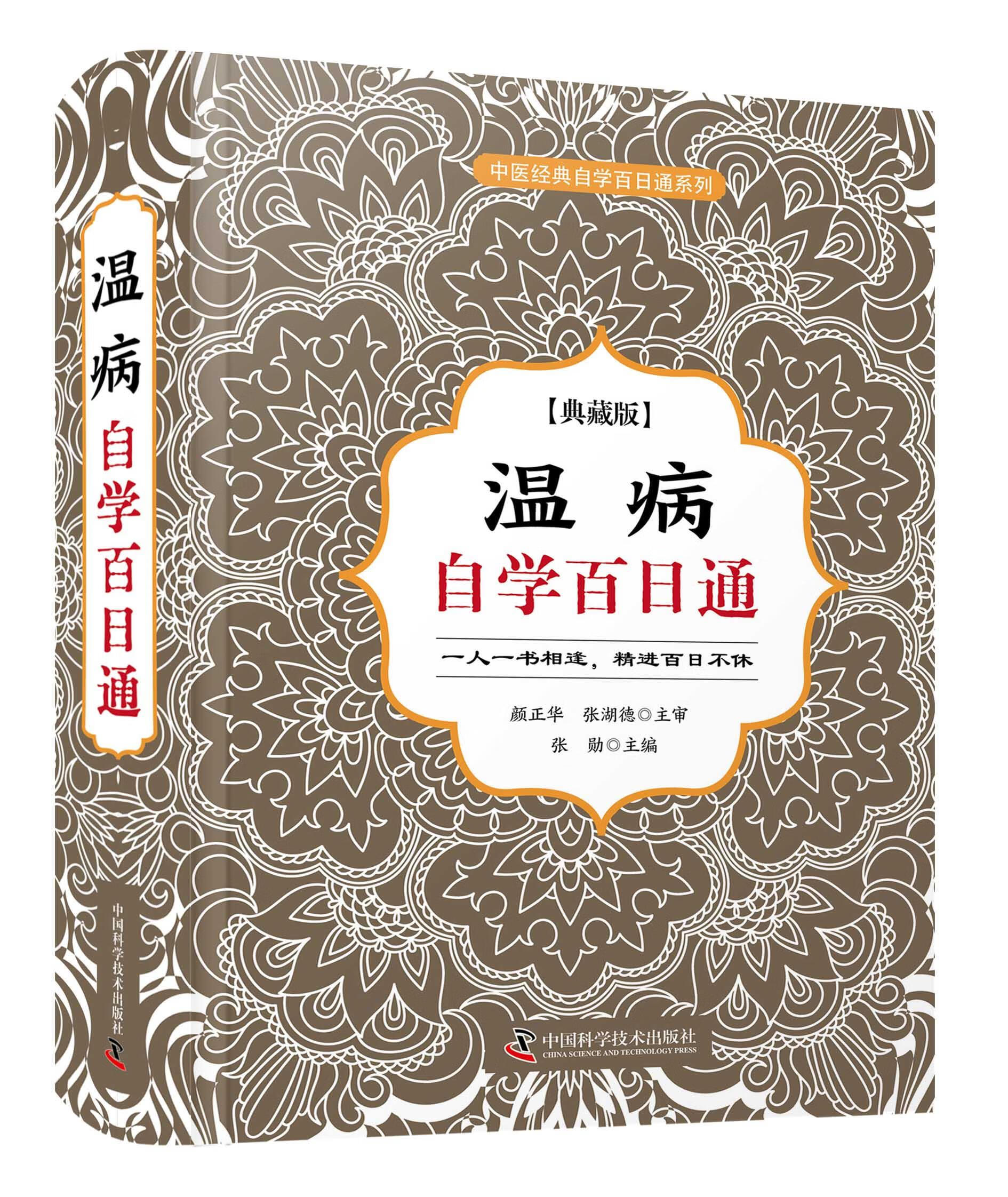 温病自学百日通  中国科学技术出版社