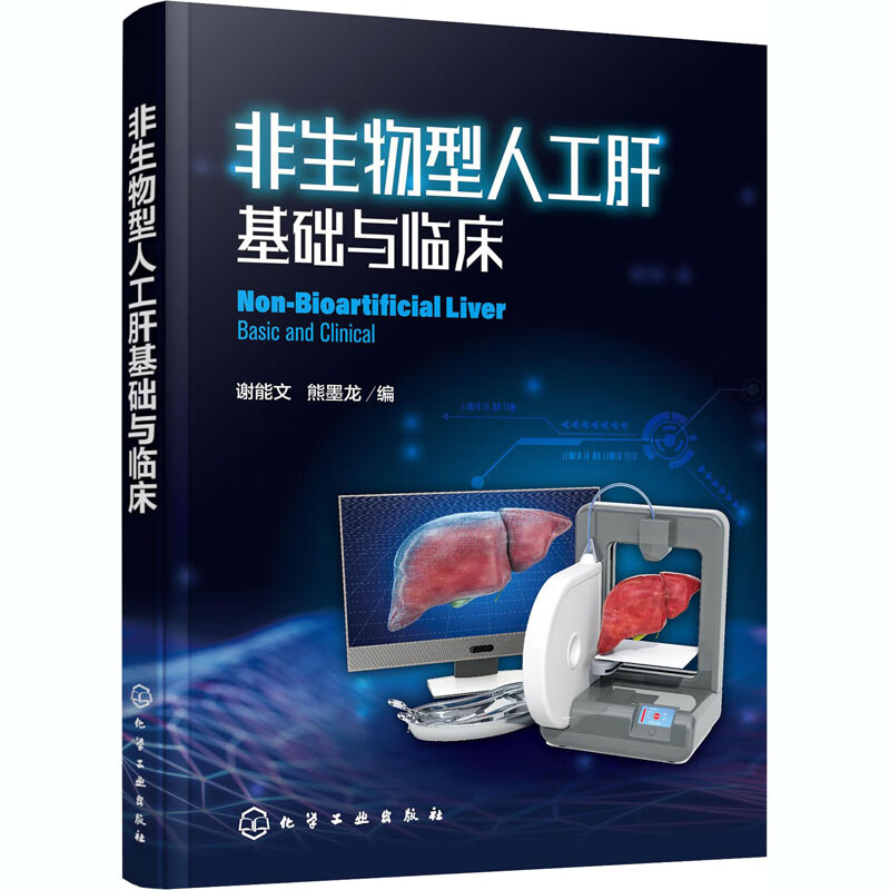 非生物型人工肝基础与临床