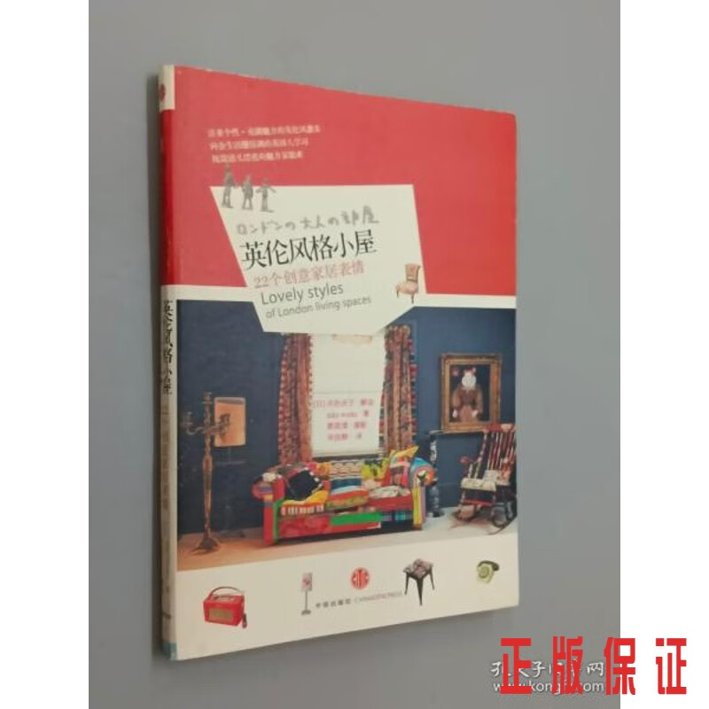 保证正版 可开发票！！英伦风格小屋：22个创意家居表情