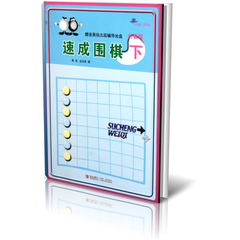 速成围棋 初级篇 下