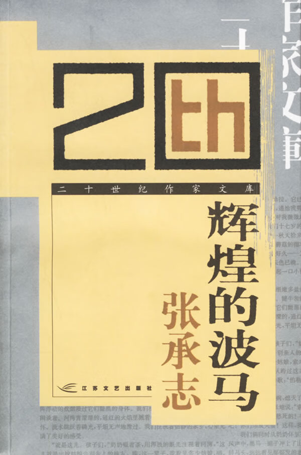 辉煌的波马 张承志