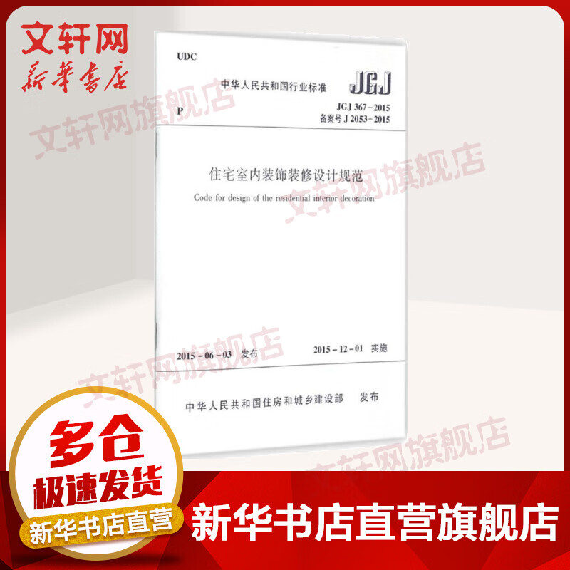 中华人民共和国行业标准住宅室内装饰装修设计规范JGJ367-2015备案号J36