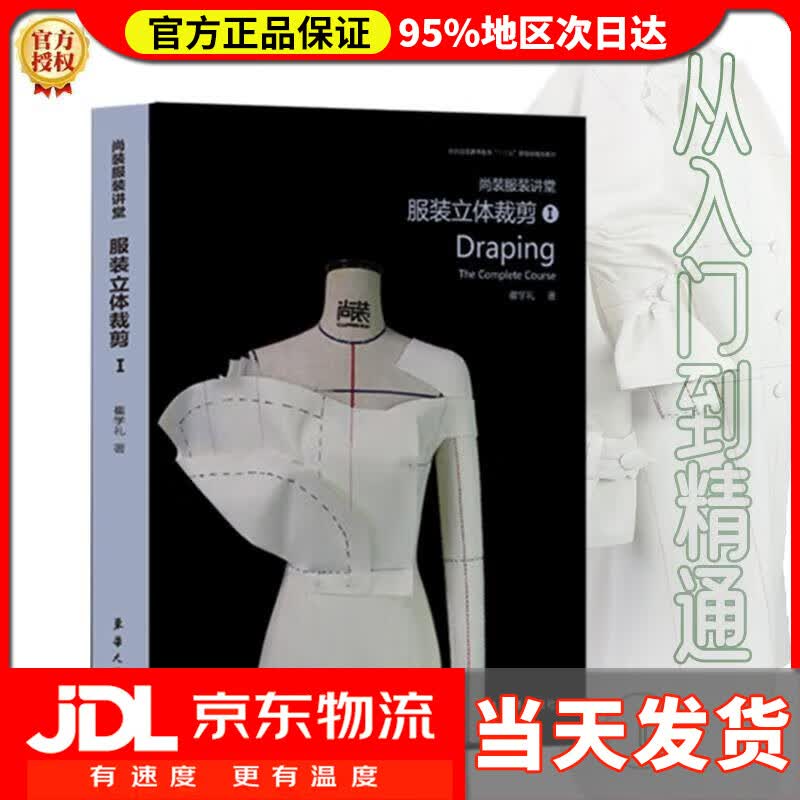 【送货上门】尚装服装讲堂：服装立体裁剪 1 崔学礼 东华大学出版社 9787566917478