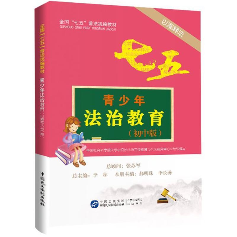 青少年法治教育读本:以案释法初中版(以案释法初中版)