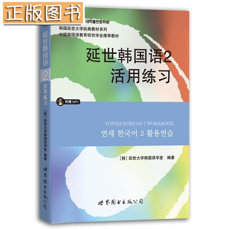 【正版现货】延世韩国语2活用练MP3光盘）延世大学韩国语学堂 世界图书出版公司