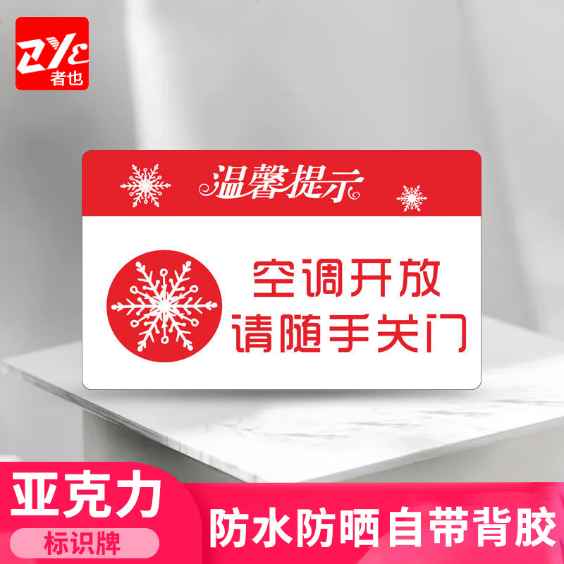 者也(zye)简约亚克力标识牌【10*20cm空调开放请随手关门】提示牌警示