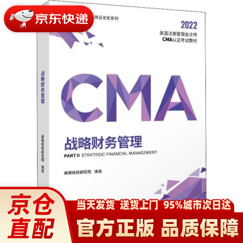 【新华正版图书】【高顿教育】2022新大纲 CMA中文教材美国注册管理会计师考试P2战略财务管理 备考CMA 高顿财