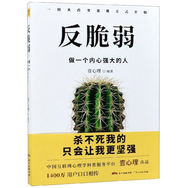 反脆弱(做一个内心强大的人)