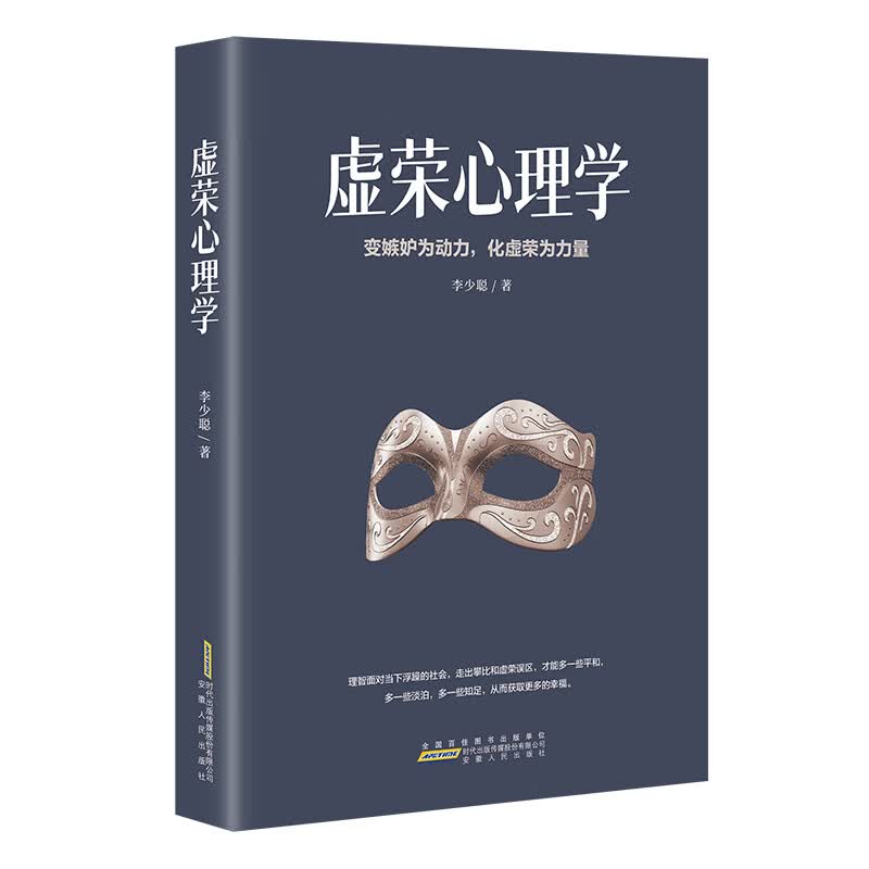 虚荣心理学