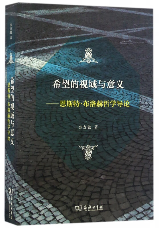 希望的视域与意义--恩斯特·布洛赫哲学导论