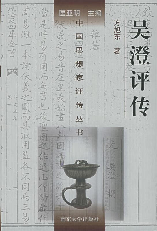 ! 吴澄评传 9787305044557