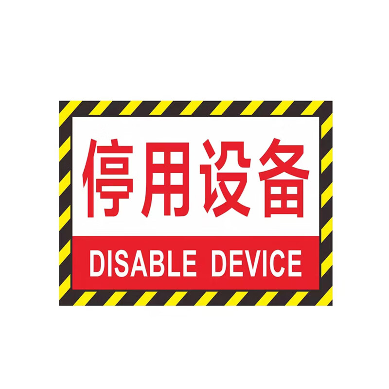 工厂车间仓库分区耐磨地贴标识 dyt-y0059 200×300mm pvc 停用设 