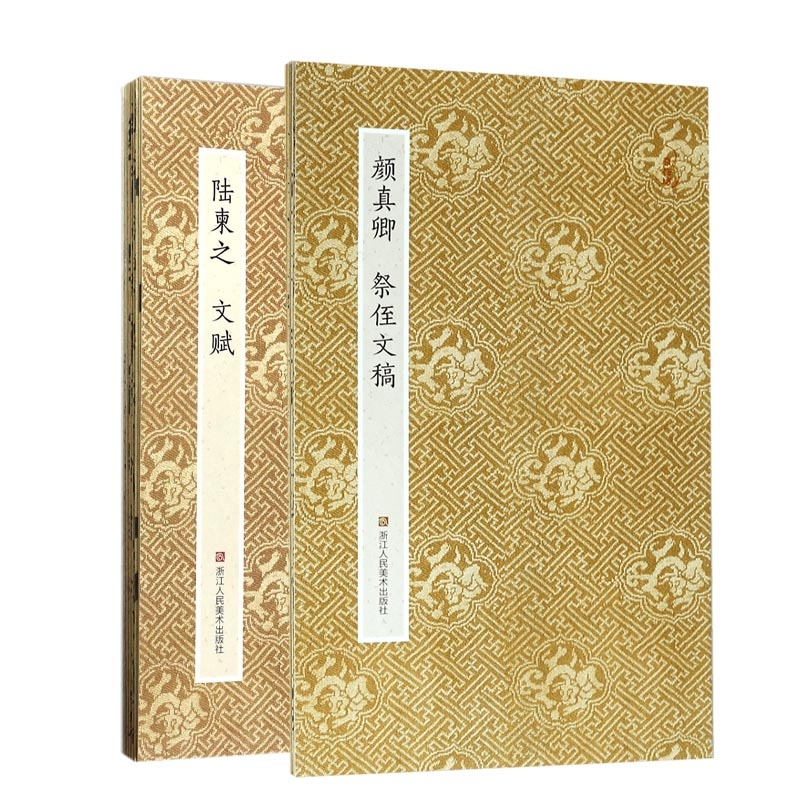 颜真卿祭侄文稿+陆柬之文赋(共二册)