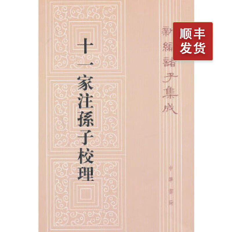 十一家注孙子校理--新编诸子集成